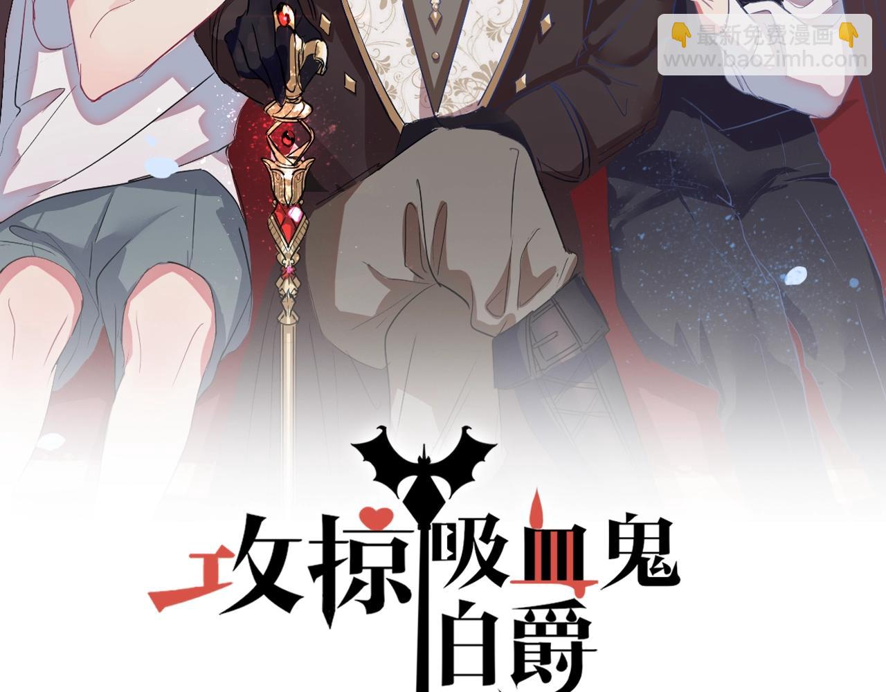 攻掠吸血鬼伯爵 - 第49話 不要離開我！(1/3) - 2