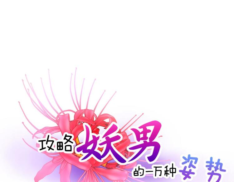 攻略妖男的一萬種姿勢 - 第11話 成爲妖男的奴隸(1/3) - 1