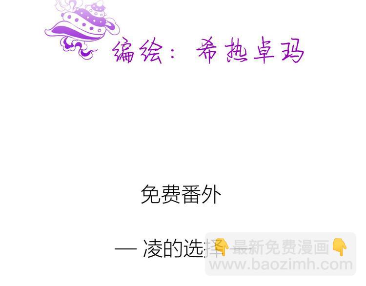 第131话 番外：凌的选择-第131话