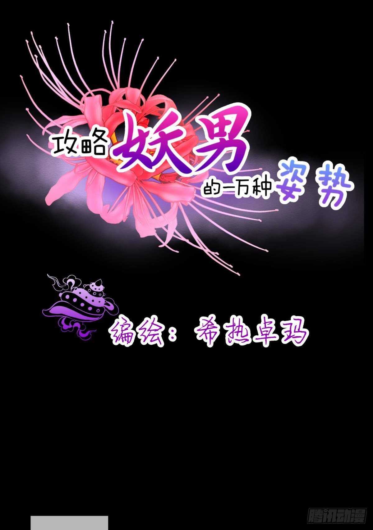 攻略妖男的一萬種姿勢 - 第133話 - 1