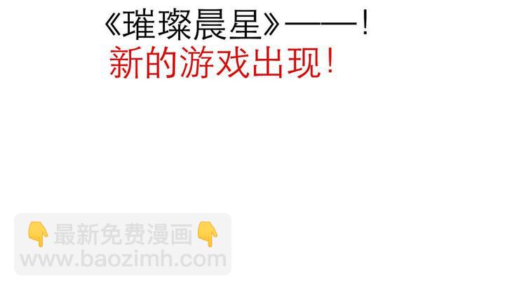 第25话 《璀璨星辰》新游戏出(1/4)-第25话