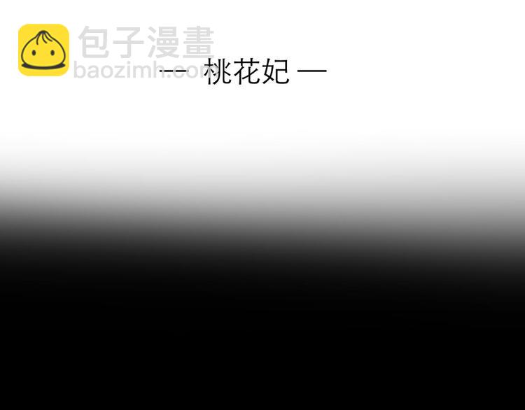 第39话 桃花妃(1/2)-第39话