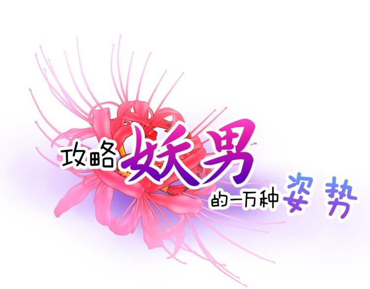 攻略妖男的一萬種姿勢 - 第41話 初夏和水月（二）(1/2) - 1