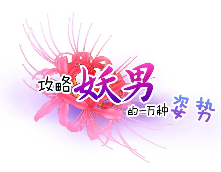 攻略妖男的一萬種姿勢 - 第43話 初夏和水月（四）(1/3) - 1