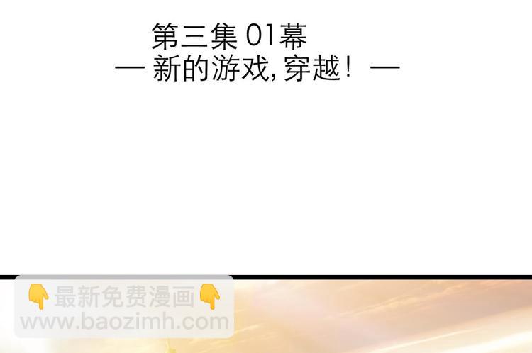第45话 新的游戏，穿越1(1/2)-第45话
