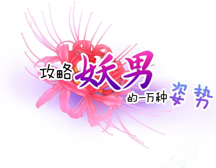 攻略妖男的一万种姿势 - 第47话 新的游戏，穿越3 - 1