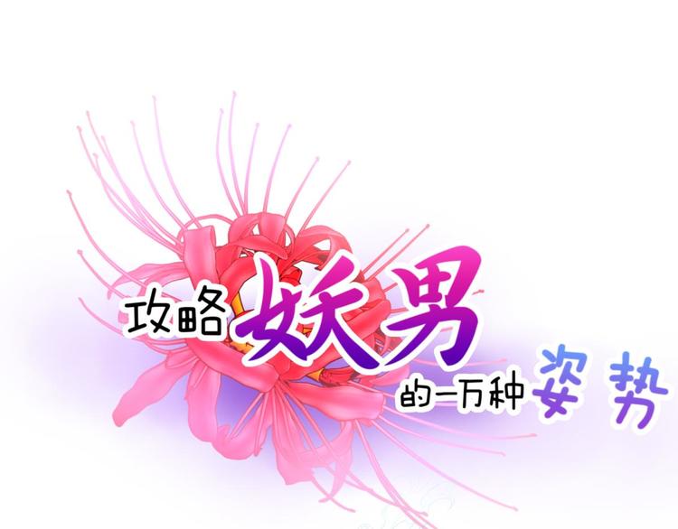 攻略妖男的一萬種姿勢 - 第51話 你撩得動我，算我輸1(1/2) - 1