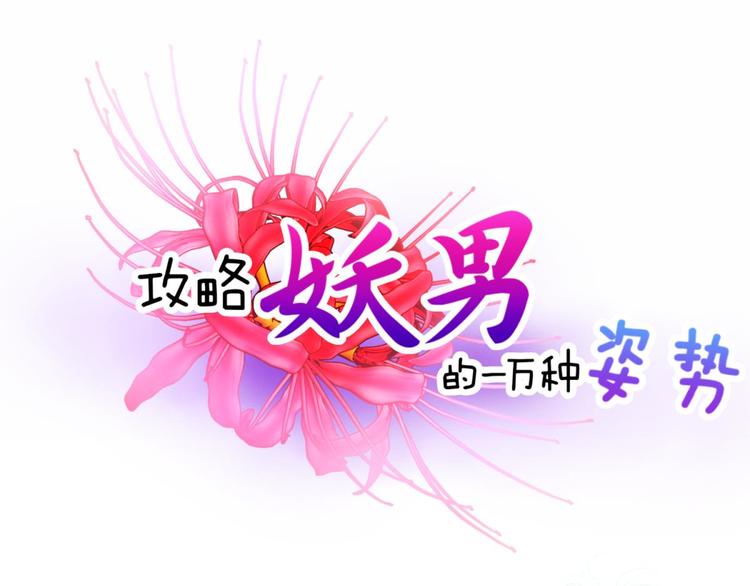 攻略妖男的一萬種姿勢 - 第53話 你撩得動我，算我輸3(1/2) - 1