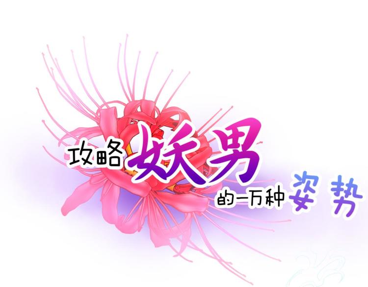 攻略妖男的一萬種姿勢 - 第55話 你撩得動我，算我輸5(1/3) - 1