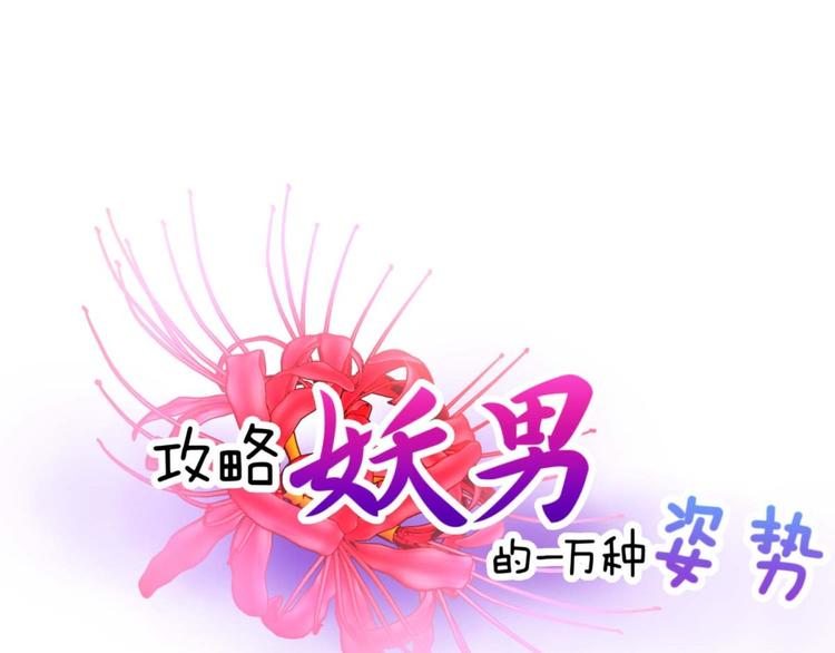 攻略妖男的一萬種姿勢 - 第57話 他保護了我？（二）(1/2) - 1