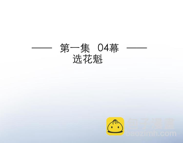 第7话 选花魁(1/3)-第7话