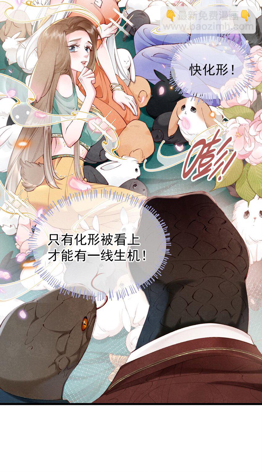 01 蛇兔一窝-第1话