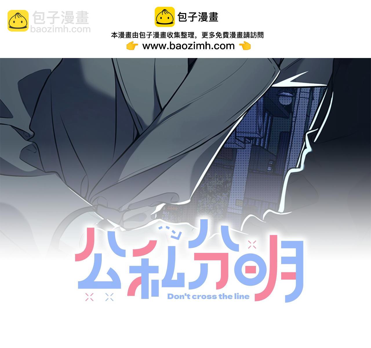 公私分明 - 第37話 表明心跡(1/4) - 2