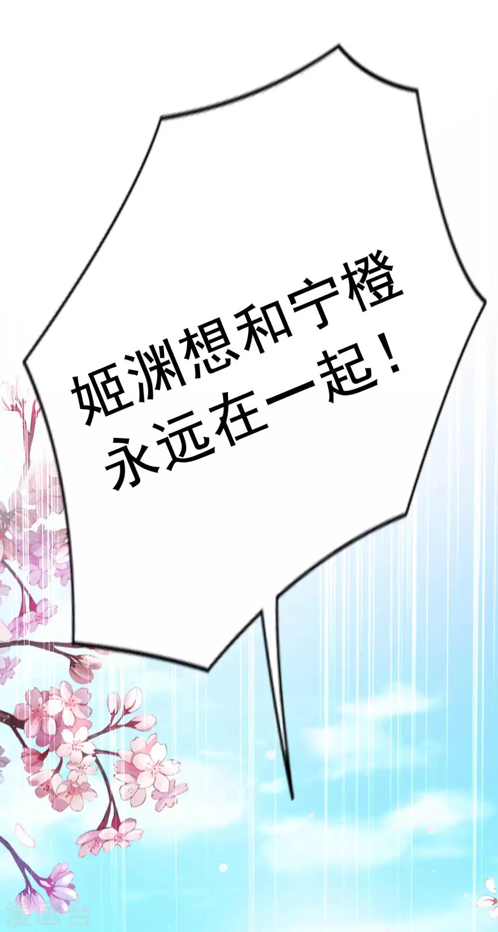 第125话 姬渊想和宁橙永远在一起！-第147话