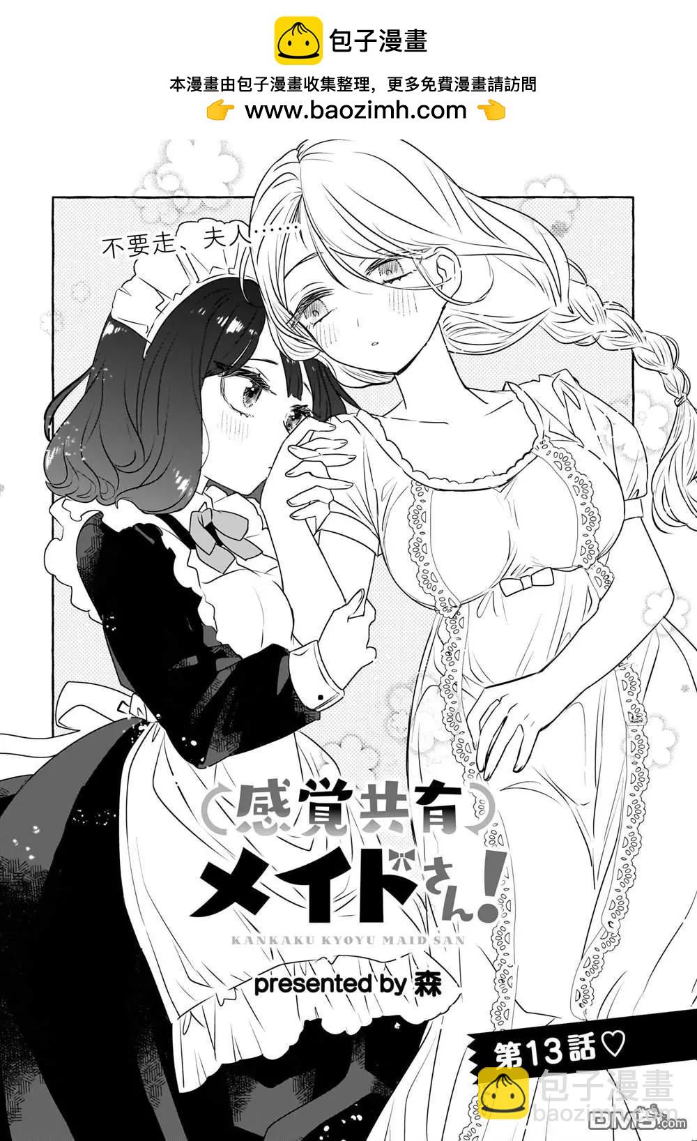共享感覺的女僕姐妹 - 第13話 - 2