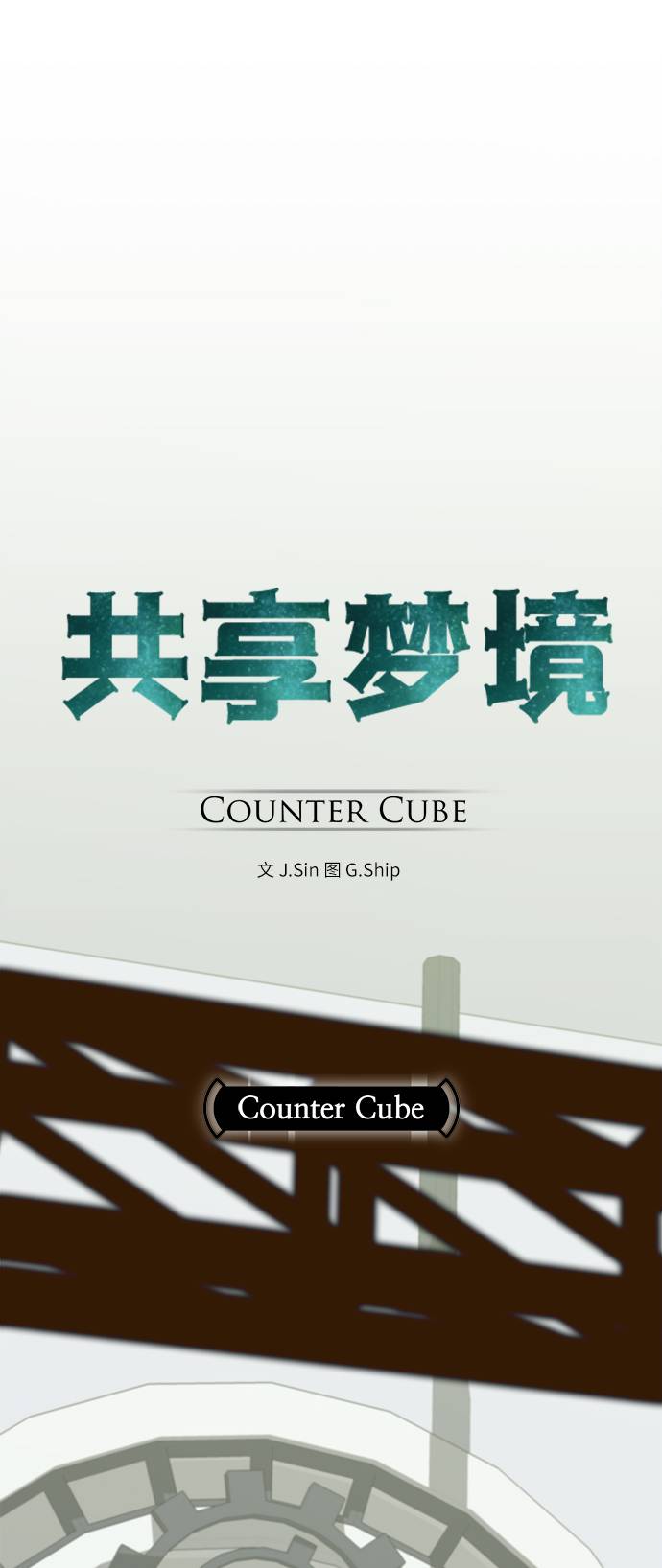共享夢境 - [第4話] Counter Cube(1/2) - 1