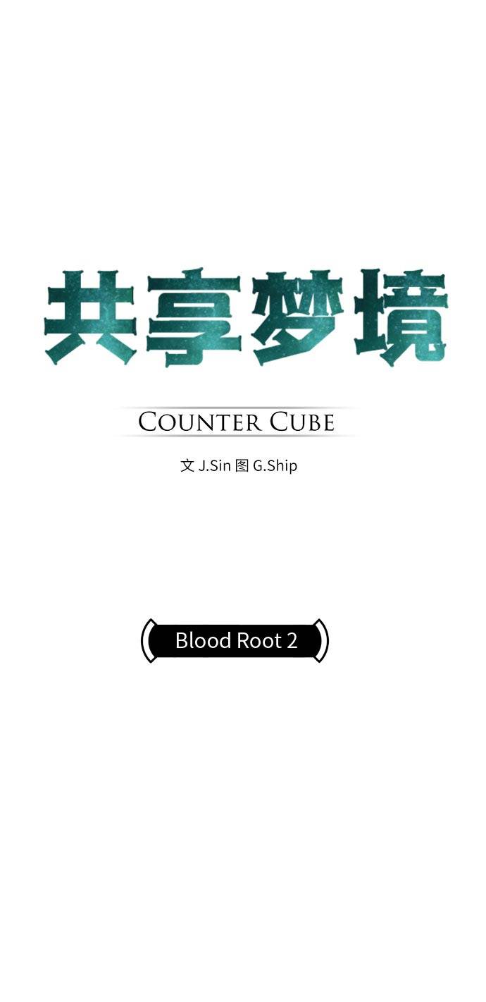 共享夢境 - [第42話] Blood Root 2(1/2) - 6