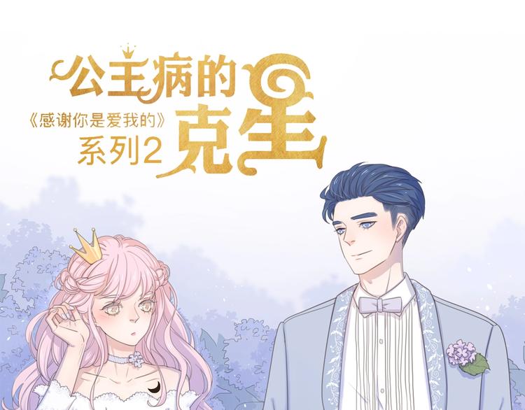 公主病的剋星-《感謝你是愛我的》系列2 - 番外永遠的小公主 - 1