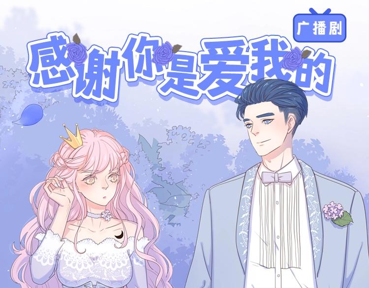 公主病的剋星-《感謝你是愛我的》系列2 - 廣播劇今日上線啦 - 1
