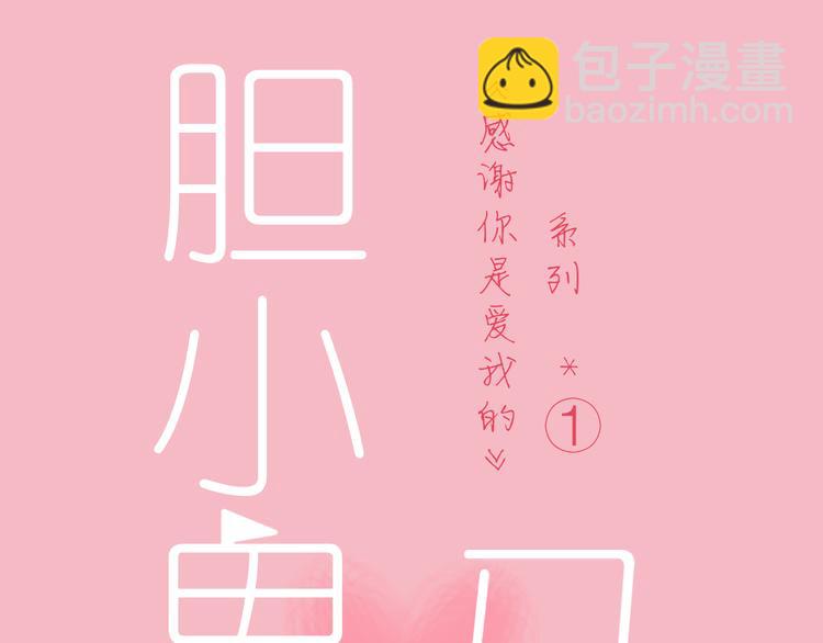 公主病的剋星-《感謝你是愛我的》系列2 - 14我的假裝被你一眼看穿(1/3) - 7