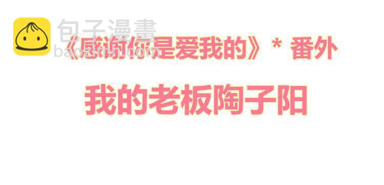 公主病的剋星-《感謝你是愛我的》系列2 - 番外3我的老闆陶子陽 - 2