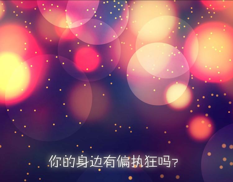 公主病的剋星-《感謝你是愛我的》系列2 - 系列3序章2偏執狂撞上浪漫愛情(1/2) - 1