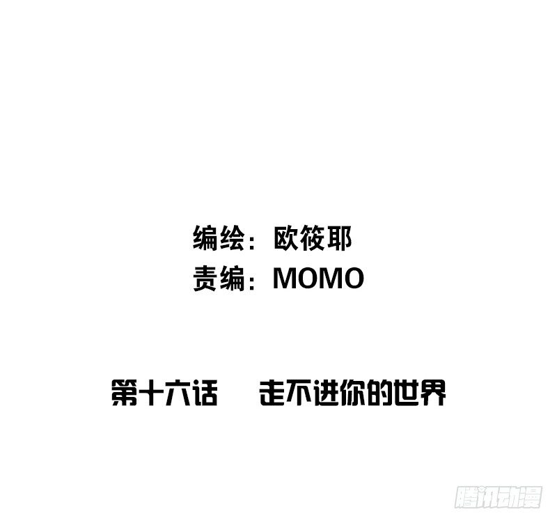 走不进你的世界(1/3)-第17话