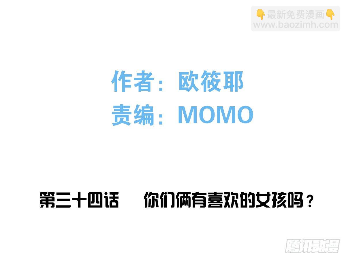 你们俩有喜欢的女孩子吗？(1/2)-第35话