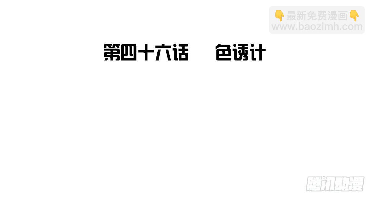 色诱计(1/2)-第47话