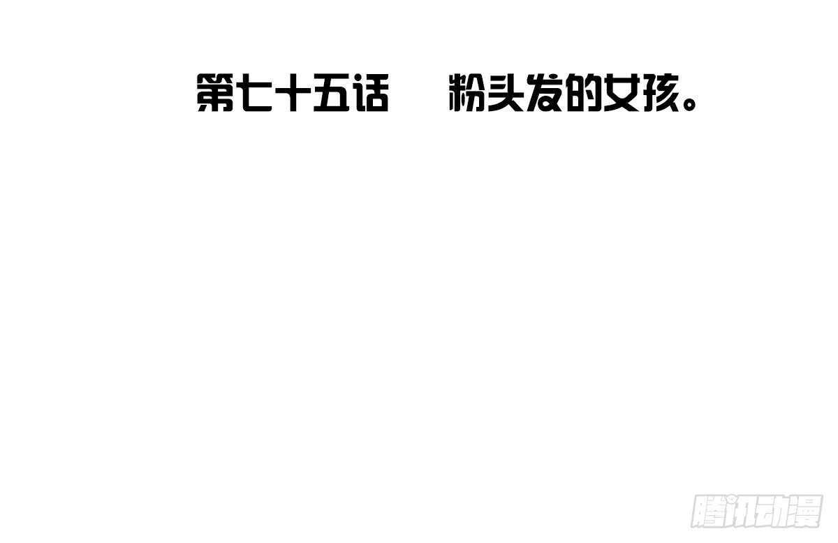 粉头发的女孩子(1/3)-第75话