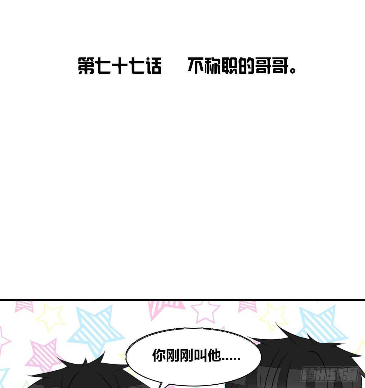 不称职的哥哥(1/2)-第77话