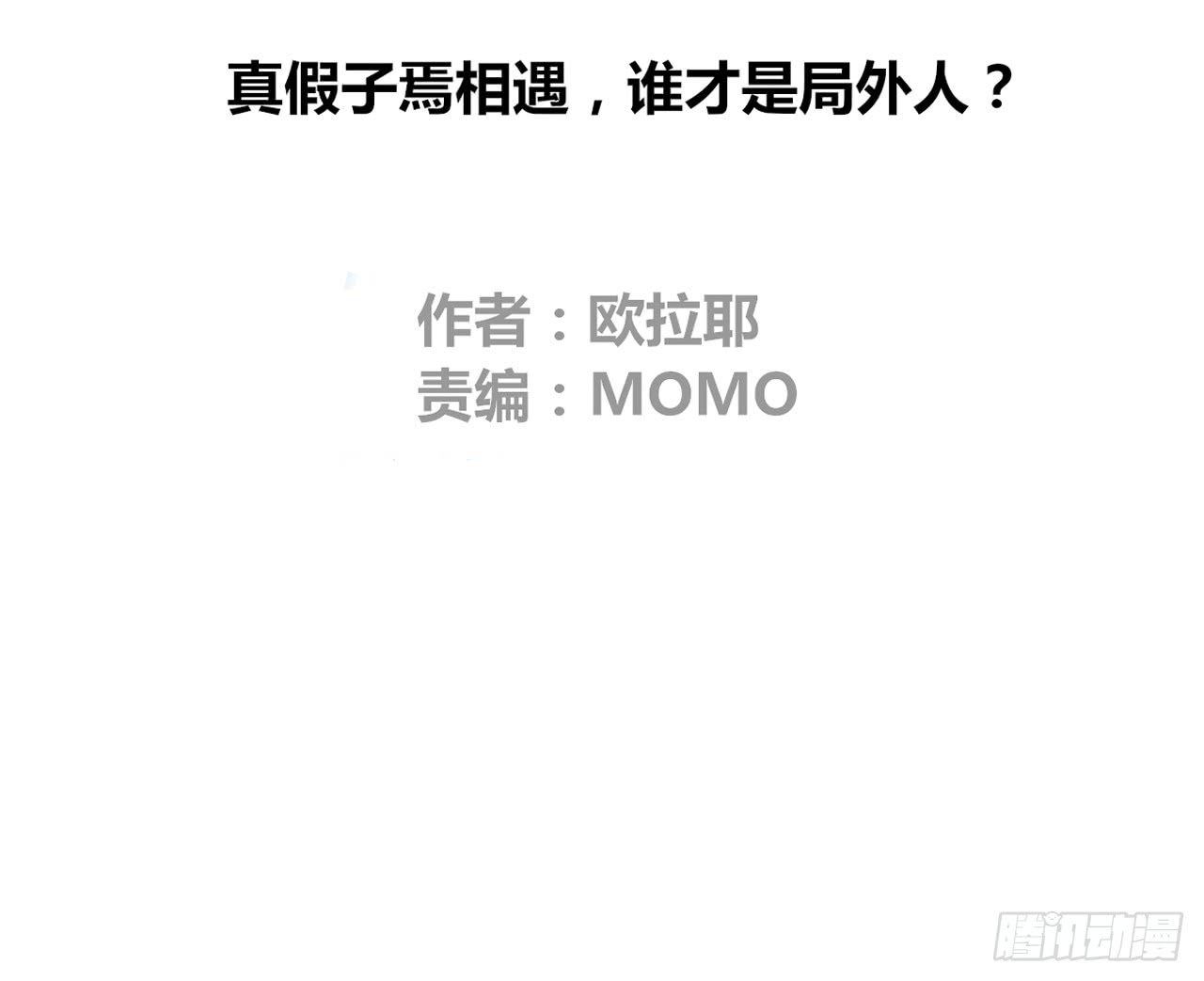 真假相遇，谁才是局外人？(1/2)-第87话