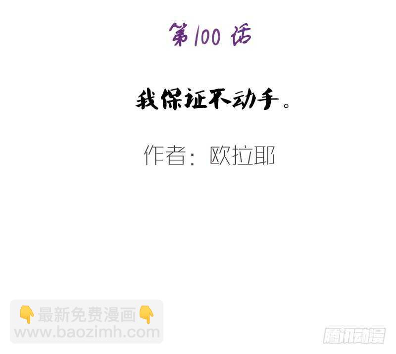 我保证不动手！(1/2)-第97话