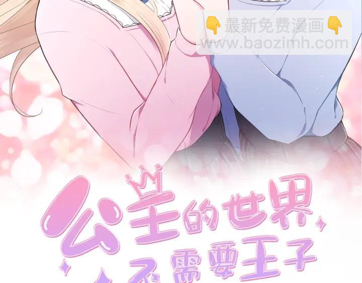 公主的世界不需要王子 - 第124話 一起做有趣的事(1/2) - 2