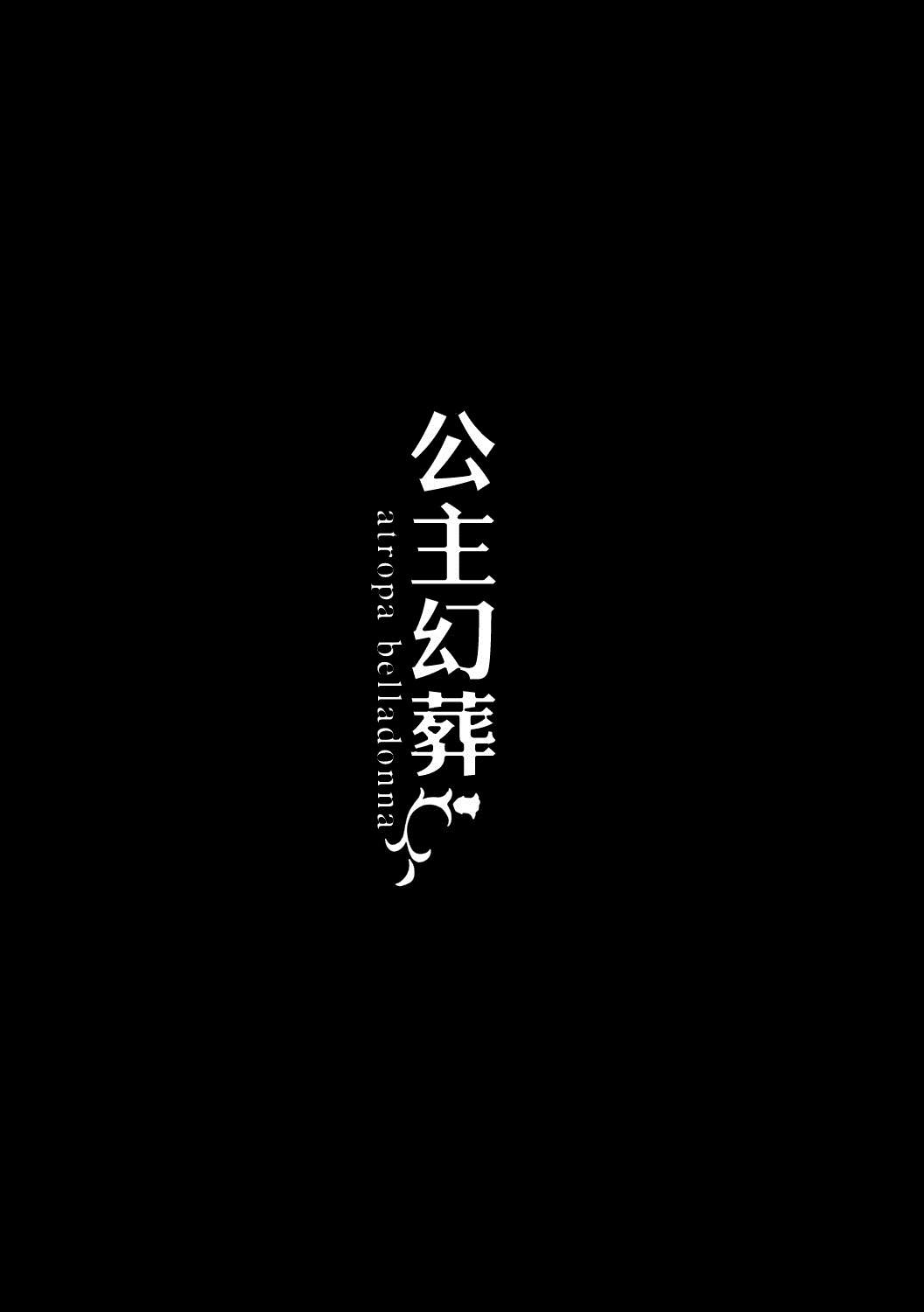 公主幻葬 -atropa belladonna - 第1話 短篇(1/2) - 1