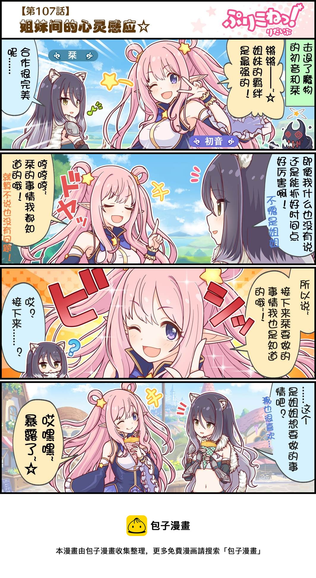 公主鏈接小四格 - 第107話 姐妹間的心靈感應 - 1