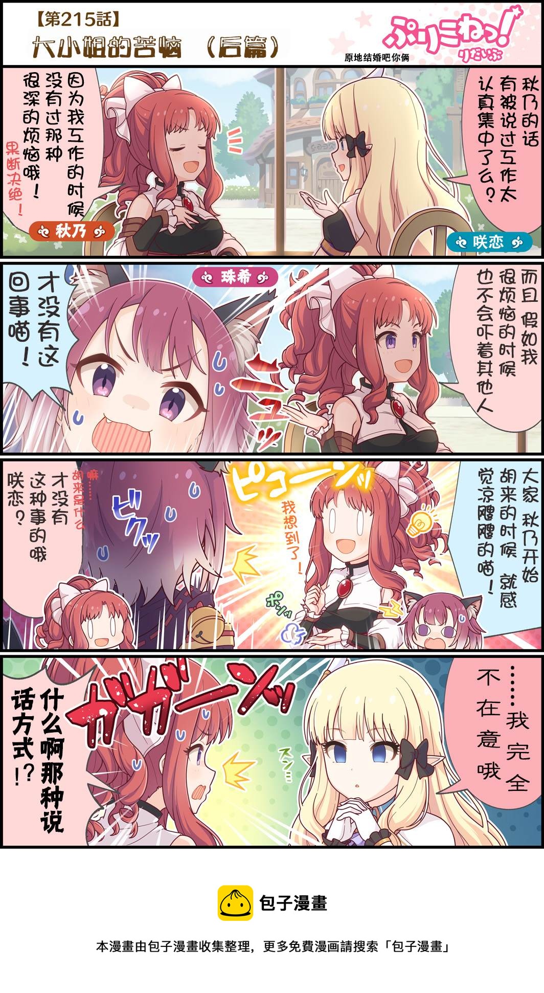 公主鏈接小四格 - 第215話 大小姐的苦惱（後篇） - 1