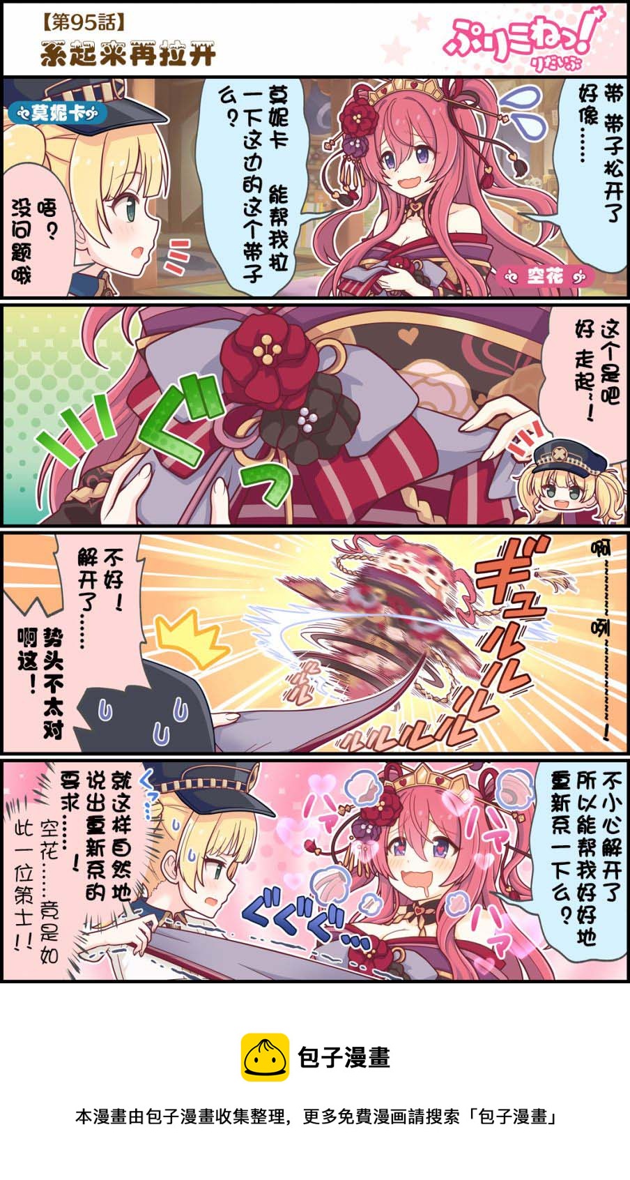 公主鏈接小四格 - 第95話 系起來 - 1