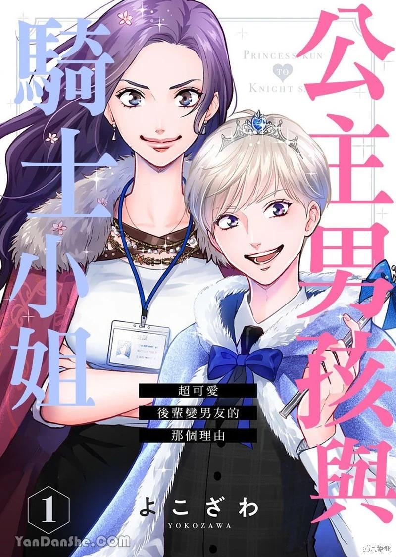 公主男孩與騎士小姐～超可愛後輩變男友的那個理由 - 第01話 - 1