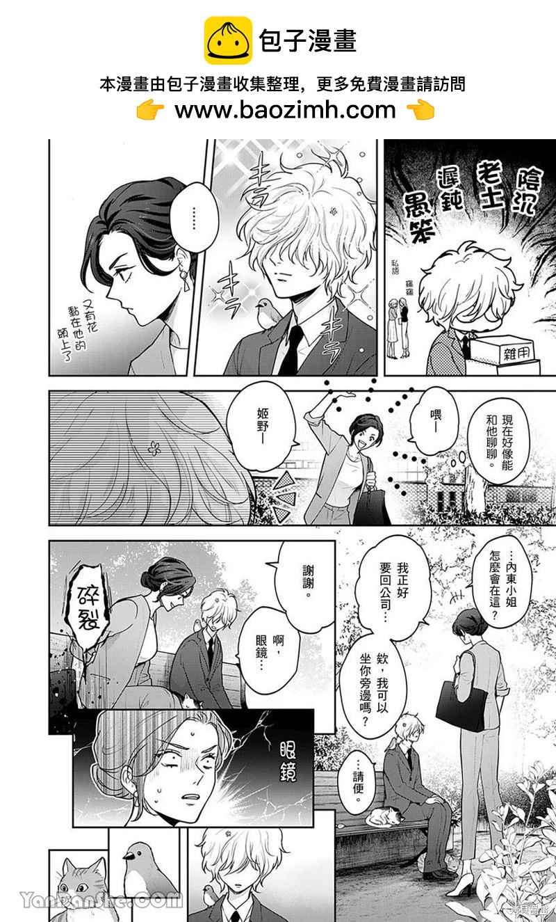 公主男孩與騎士小姐～超可愛後輩變男友的那個理由 - 第01話 - 1