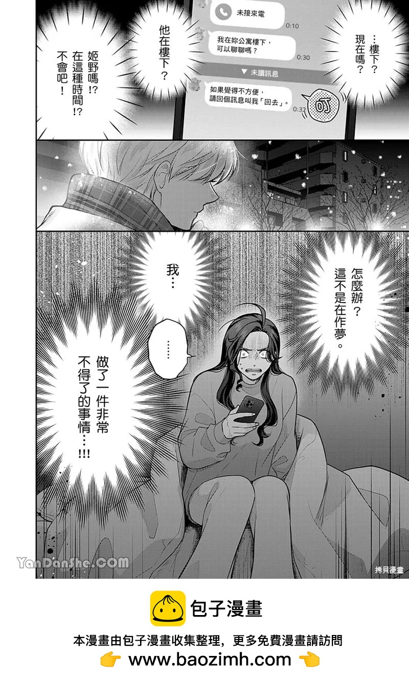 公主男孩與騎士小姐～超可愛後輩變男友的那個理由 - 第21話 - 5