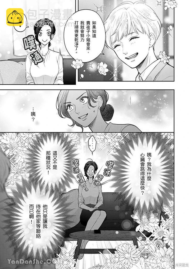 公主男孩與騎士小姐～超可愛後輩變男友的那個理由 - 第05話 - 1