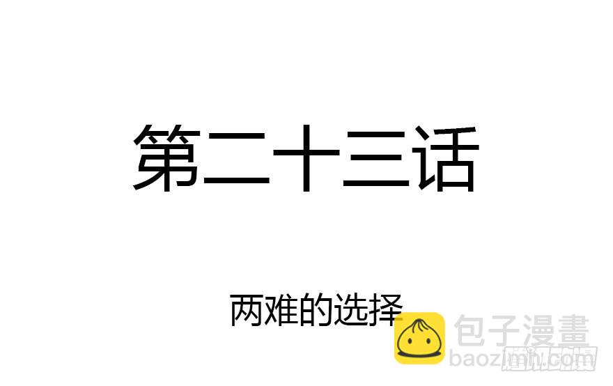 两难的选择(1/2)-第23话