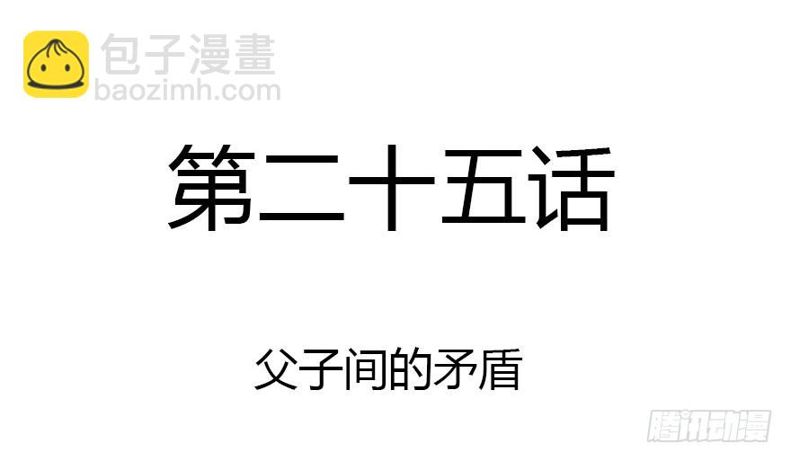 父子间的矛盾(1/3)-第25话