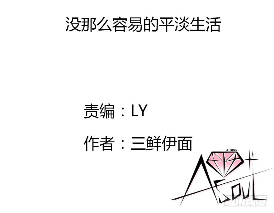 没那么容易的平淡的生活(1/3)-第27话