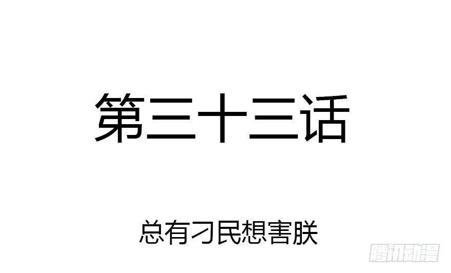 总有刁民想害朕(1/3)-第33话
