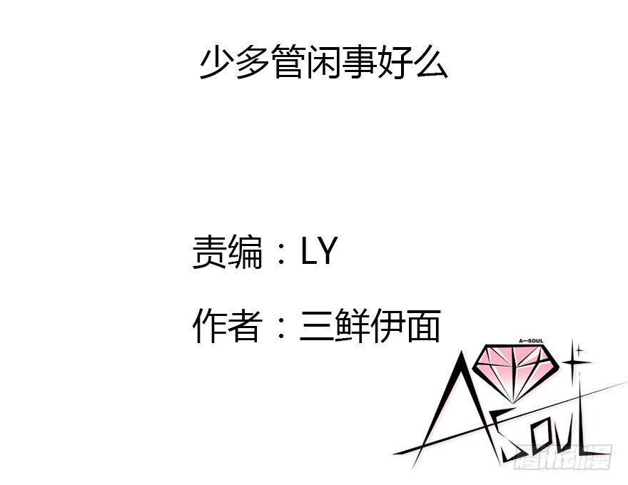 少管闲事好么(1/3)-第35话