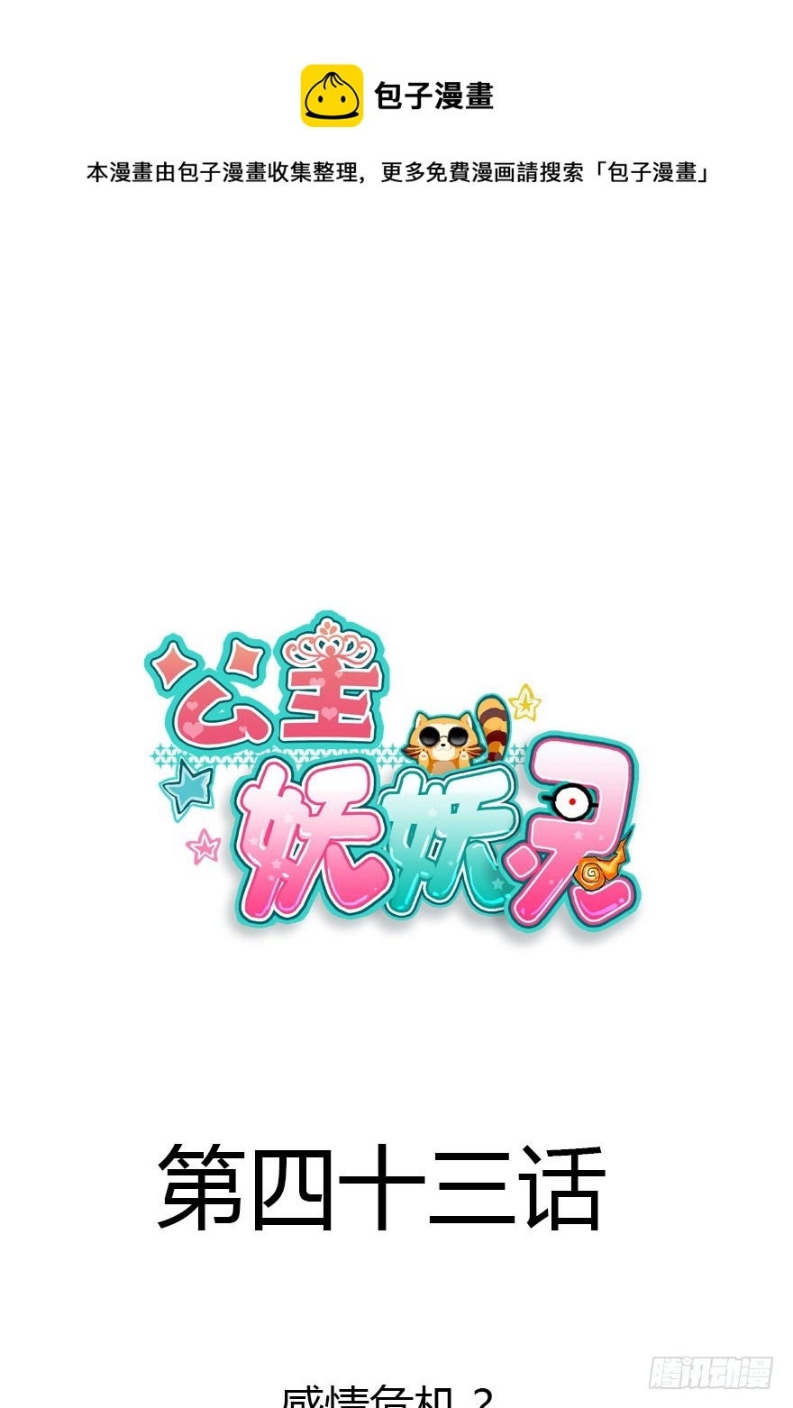 感情危机？！(1/4)-第43话