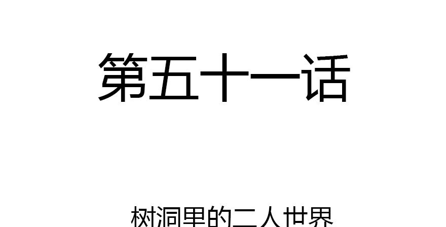 山洞里的二人世界(1/2)-第51话