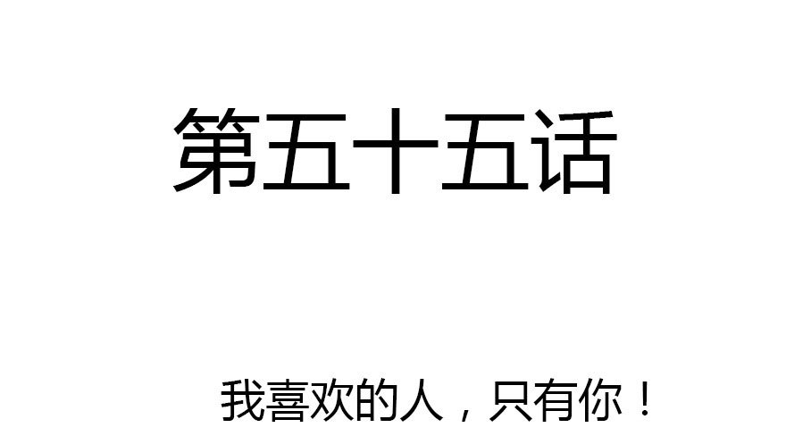 我喜欢的人只有你(1/2)-第55话